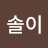 @솔이솔이-g9o