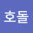 @호돌77