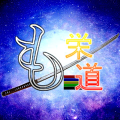 もだんノ栄道