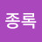 @이종록-h8e