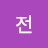 @전전승운
