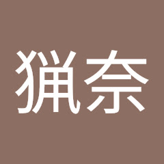 猟奈アイコン画像