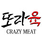 또라육 CrazyMeat