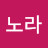 @안노라-e6n
