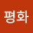 @평화-v4n