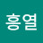@윤흥열
