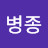 @이병종-w9e