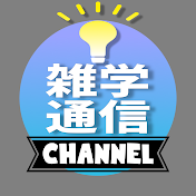 雑学ミステリー通信