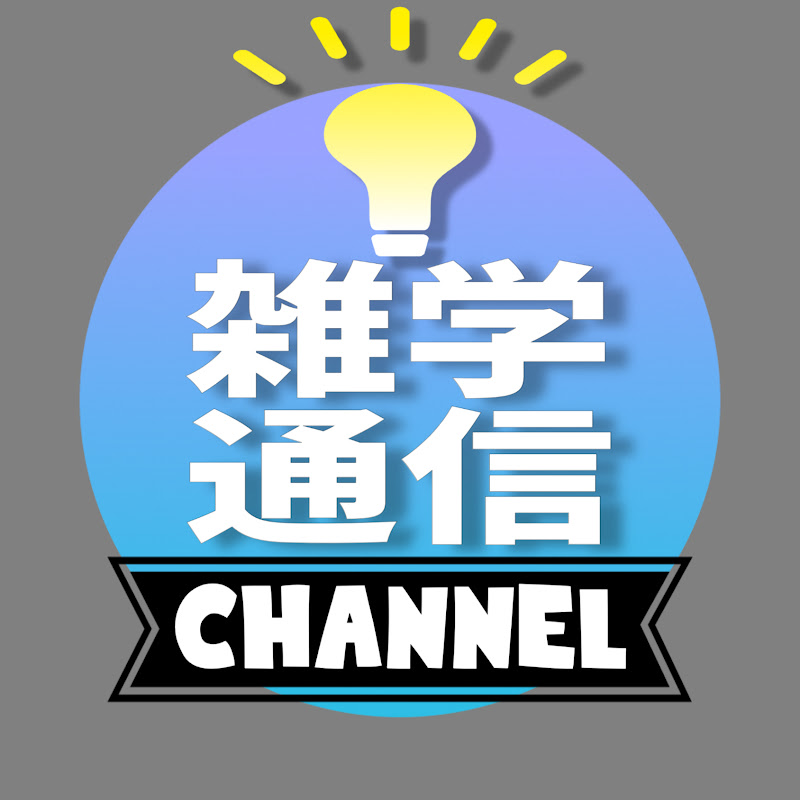 雑学ミステリー通信のサムネイル