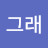 @너그래-j5m