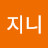 @지니-h3y4h