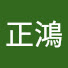 l8qh2vQPQaY-channel-avatar-林正鴻