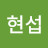 @신현섭-d5m