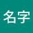 沒名字