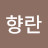 @최향란-i5i