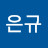 @이은규-f1s