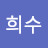 @최희수-b7g