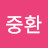 @김중환-v8b