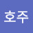 @호주시드니대빵이스토