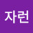 @부자런
