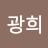 @김광희-z8b