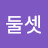 @하나둘셋-e6t