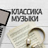 jcw4Ke7r0S0-channel-avatar-Классика музыки