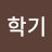 @최학기-m4o