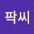 @팍씨-h8k