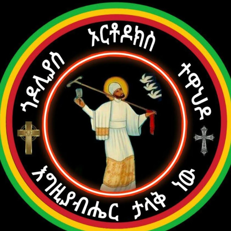 Orthodox mezmur sibket ስብከት ኦርቶዶክስ ተዋህዶ መዝሙር