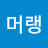 @머랭-y3j
