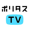 ポリタスTV