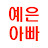 @예은아빠-g9j