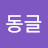 @동글-y9h