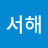 @서해-b2n