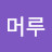 @머루-q1y