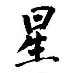 HOSHI.GAMES.JP星