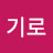 @공기로-i8p