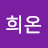 @주희온