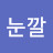 @멜로눈깔-o2t