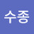 @잠수종