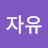 @국자유-f7t
