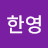 @유한영-p4w
