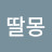 @딸몽
