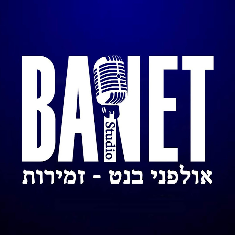 אולפני בנט Banet Studio