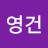 @녹용중독자