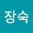 @권장숙