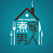 煮家男人 Bobs Your Uncle