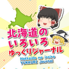 『北海道のいろいろ』ゆっくりジャーナル。アイコン画像