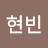 @이현빈-b1l